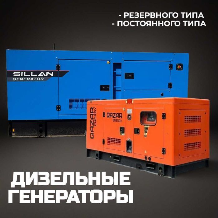 Дизельный генератор SILLAN/QAZAR — постоянный и резервный