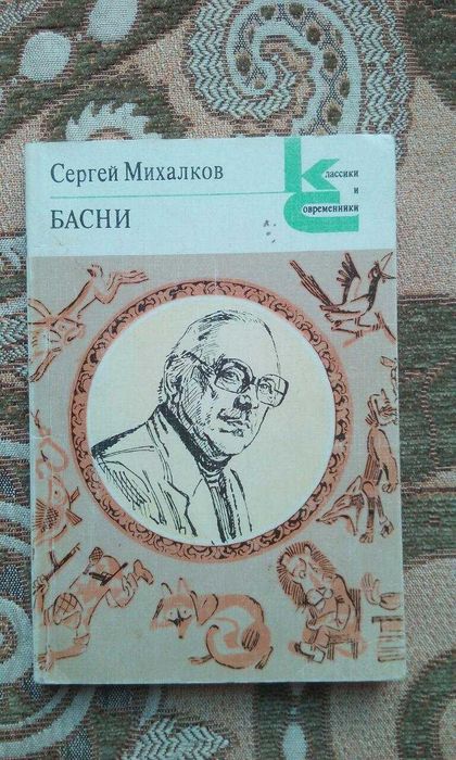 Эрве Базен , Гете, Шекспир, Хейли, Крылов басни