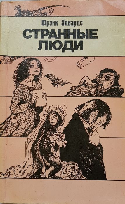 Книга Фр.Эдвардс "Странные люди".