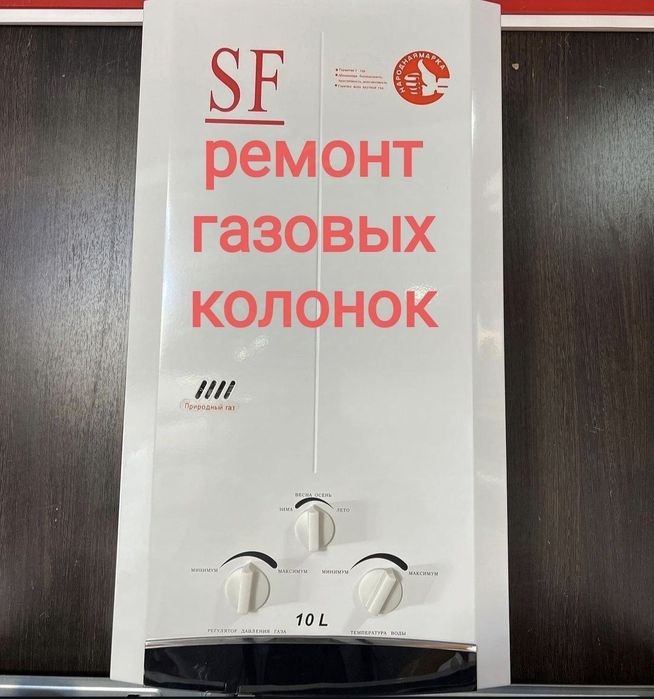 Ремонт газ колонок