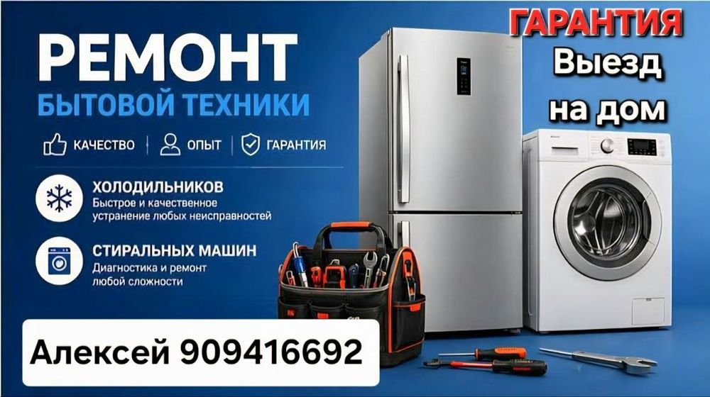 Ремонт бытовой техники на дому