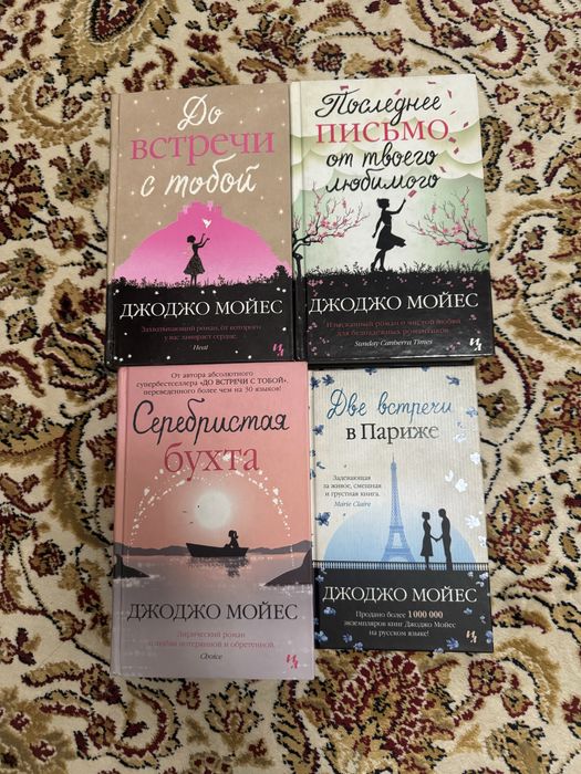 Джо Джо Мойес. Четыре книг