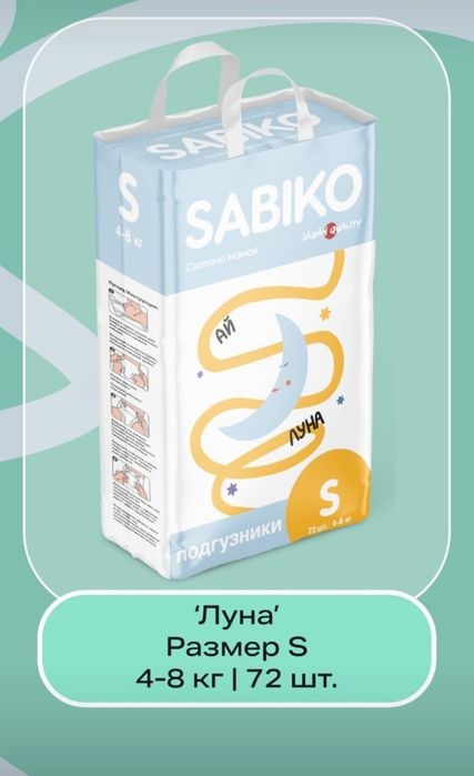 Подгузники и трусики Sabiko