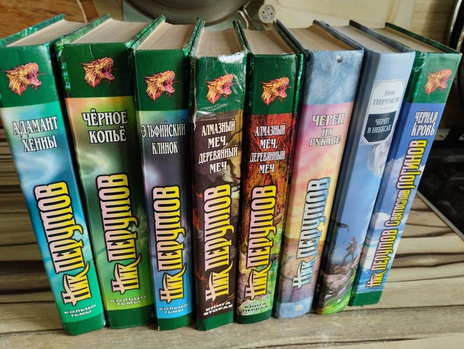 Ник Перумов. Книги фентези.