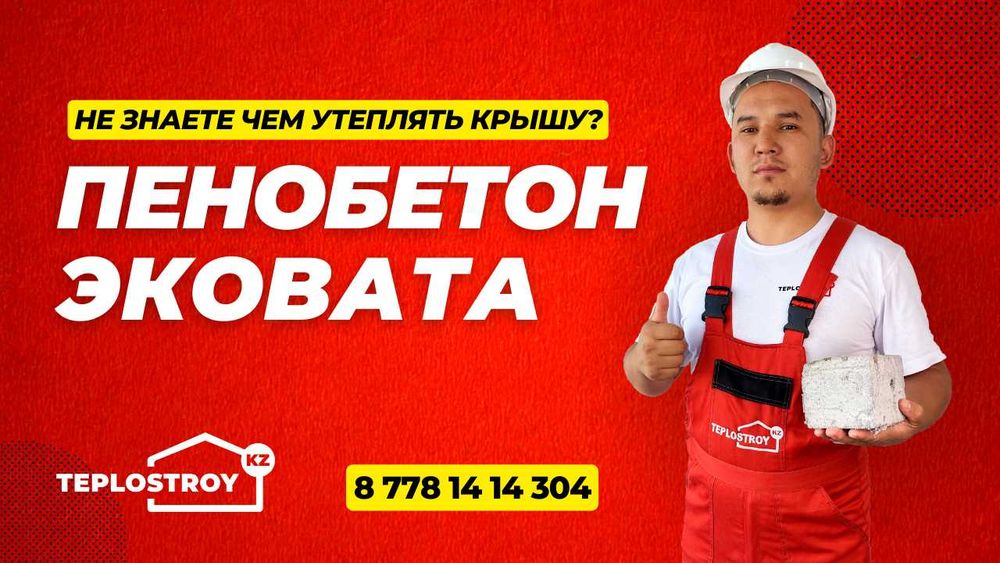 Пенобетон 100% гарантия, эковата