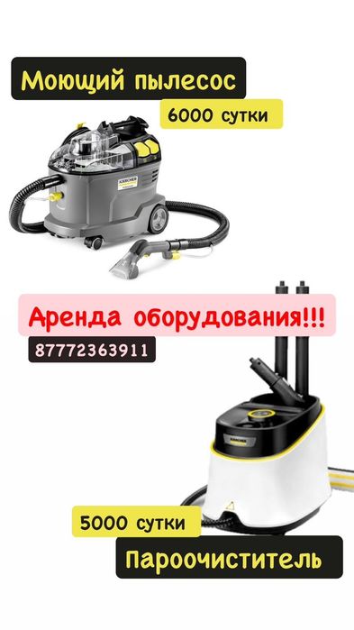Пароочиститель в аренду