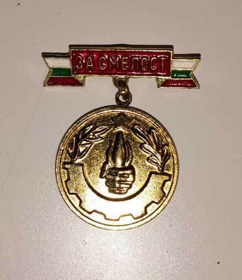Пожарникарска значка "За Смелост" при пожари