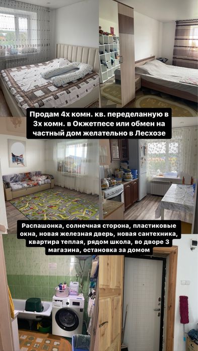 БОРОВОЕ!!!Продажа 4 комнатной квартиры переделанную в 3 комнатную