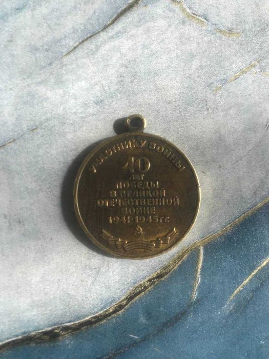Продаётся юбилейная медаль 40 лет победы.