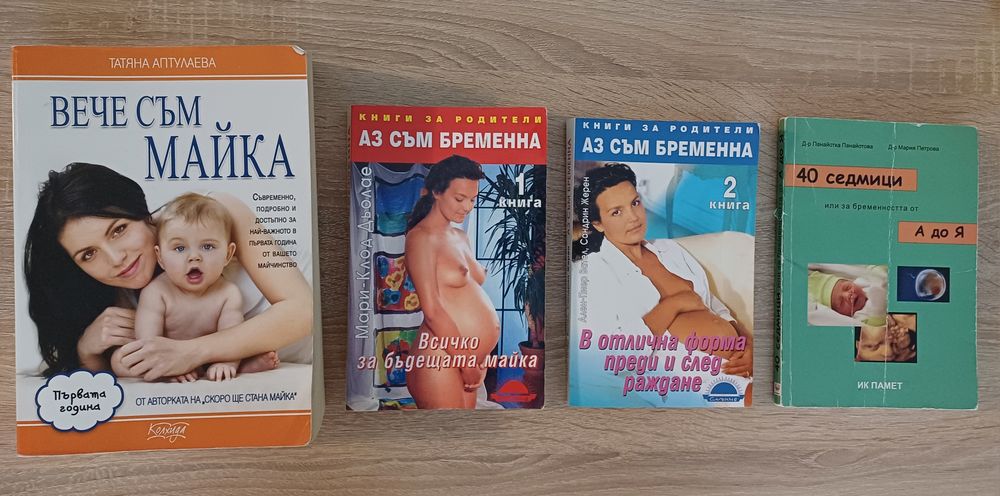 Книги бременност  майчинство и бебе 1г