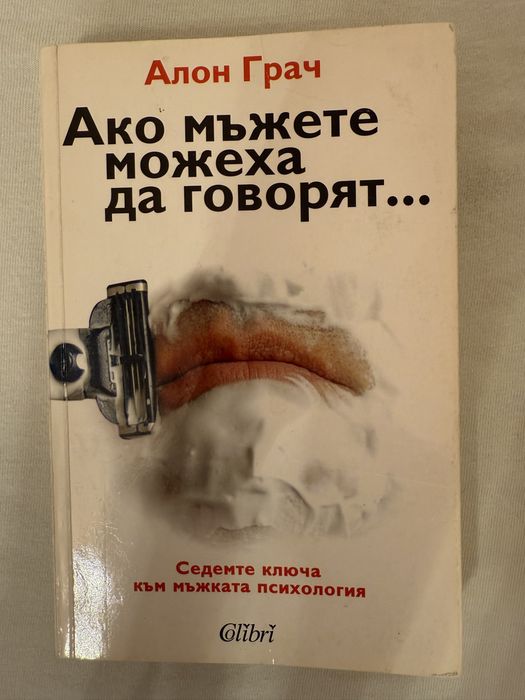 Ако мъжете можеха да говорят….Алон Грач