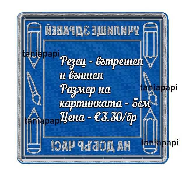 Принтове за торти, бисквитки за първия учебен ден, резци и други