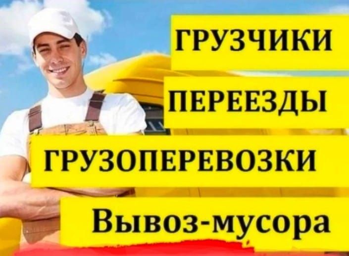 Услуги Грузчики от 3500час