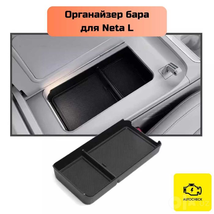 Органайзер бара для Neta L от «Autocheck.Shop»