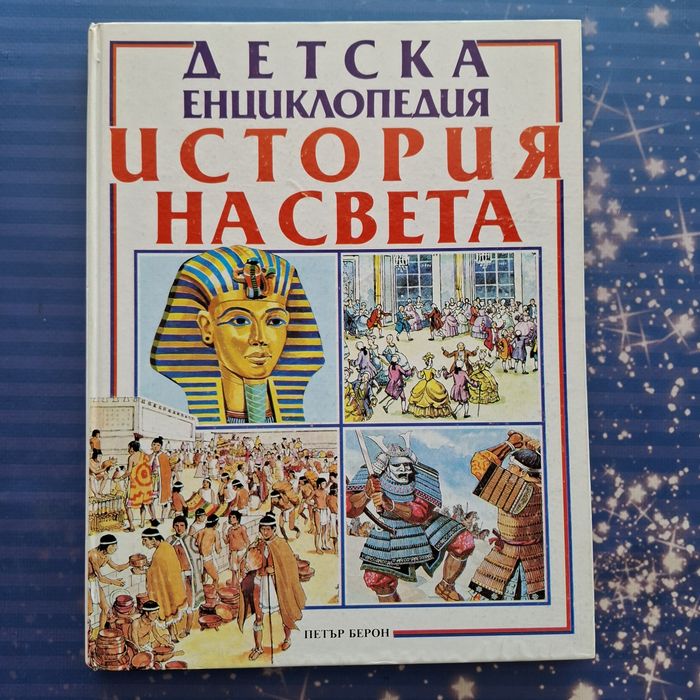 Енциклопедии - различни