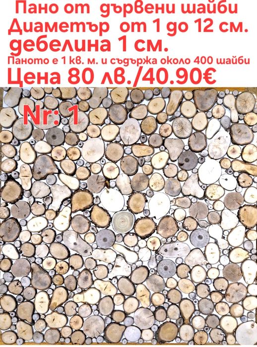 Дървени шайби за облицовка на стени