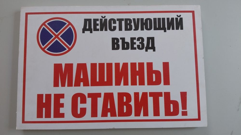 Таблички с разными надписями