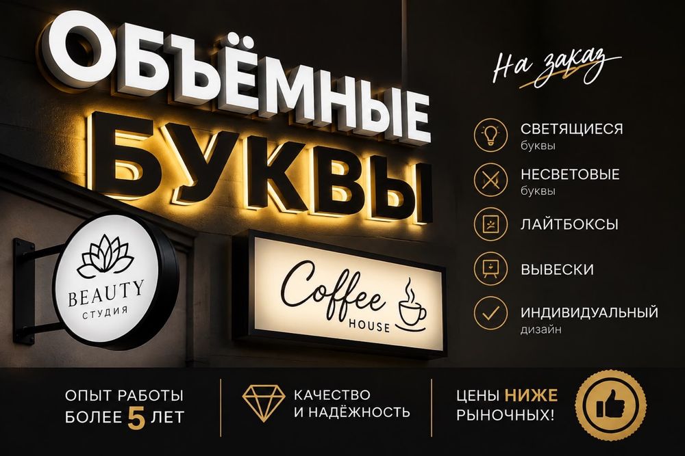Наружная Реклама. Буквы. Лайтбоксы. Баннер