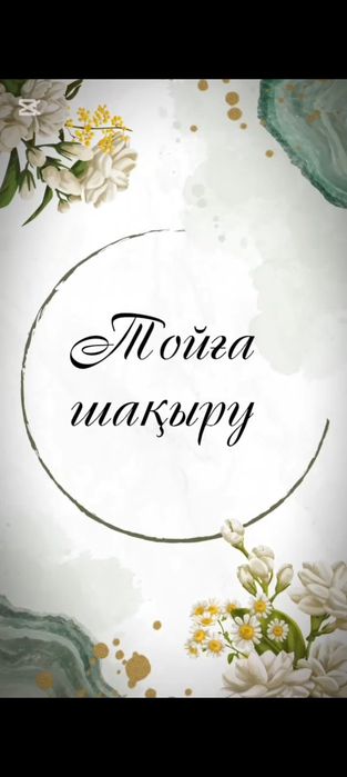 Электронное пригласительный. Тойға шақырту