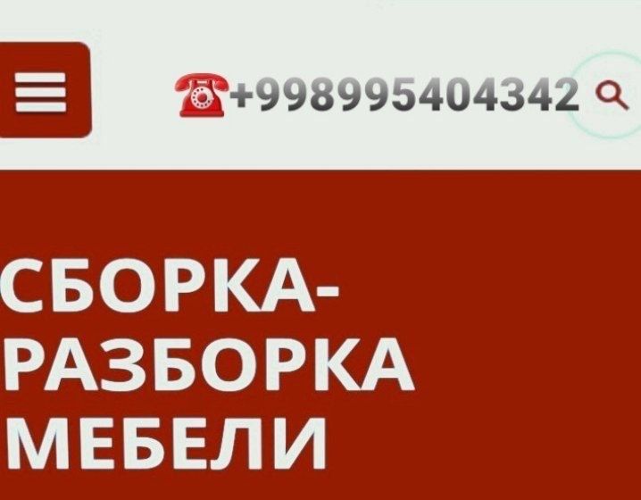Мебель сборка акуратнно разборка любой сложности.званите