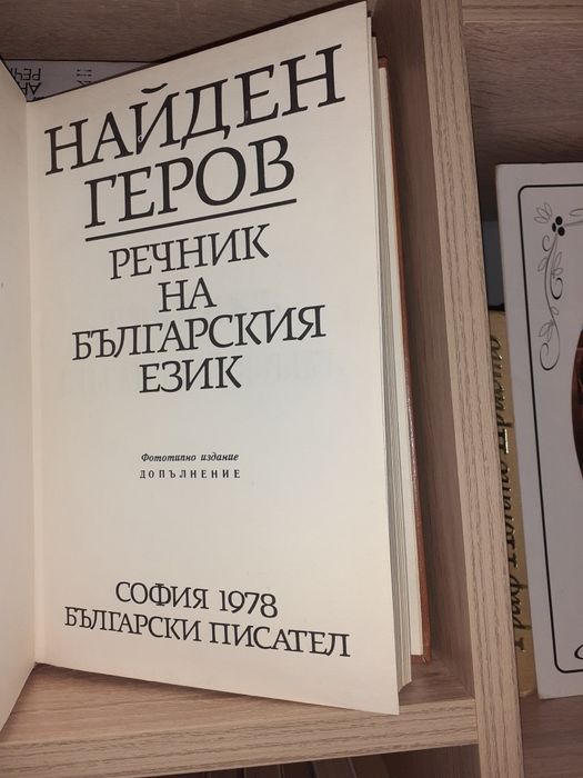 Български речници