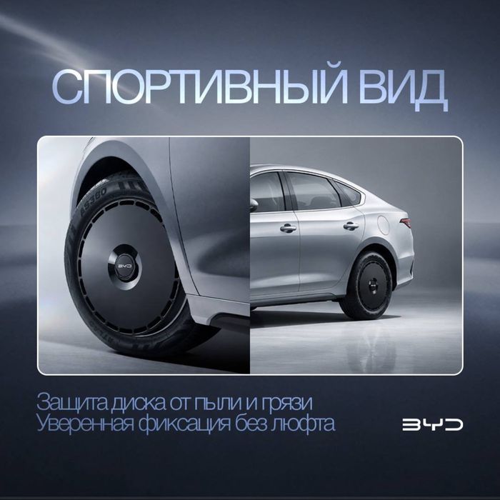 Колпаки для дисков BYD Chazor от BYD Alliance