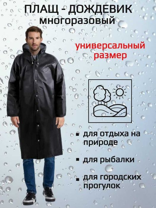 Дождевик EVA универсальный.