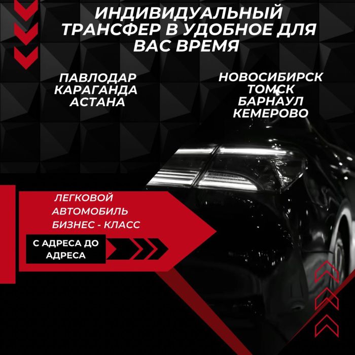 Астана-Новосибирск - Барнаул