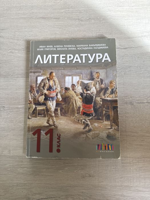 Учебник по литература за 11 клас