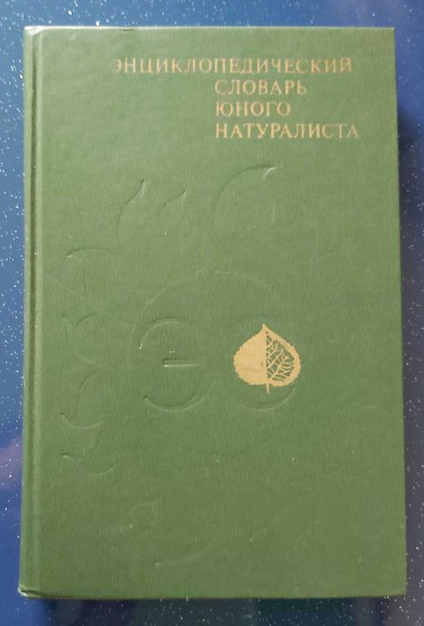 Словарь современного русского литературного языка. Том 1. А - Б