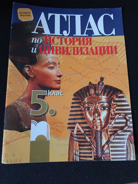 Атлас по история и по география за 5 клас