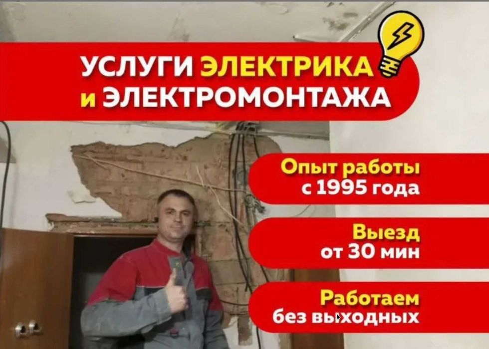 Услуги электрика. Электрик частник. Выезд по городу, недорого