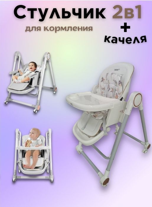 Шезлонг-стульчик для кормления