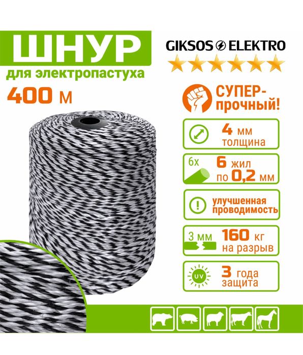 Электропастух 6 Дж, 1600м, комплект универсальный, под любые столбики