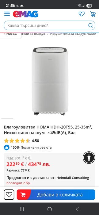 Влагоабсурбатор перфектен