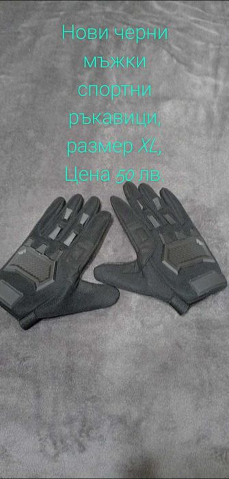 Нови мъжки чанти и ръкавици