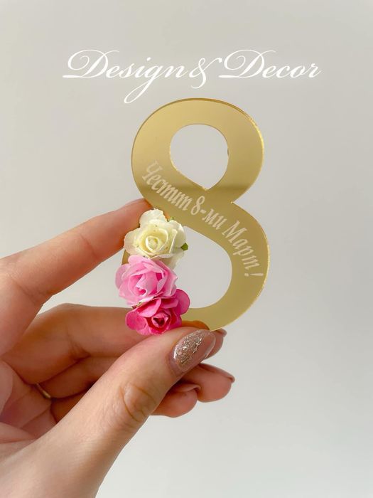 Подаръчета за 8ми март