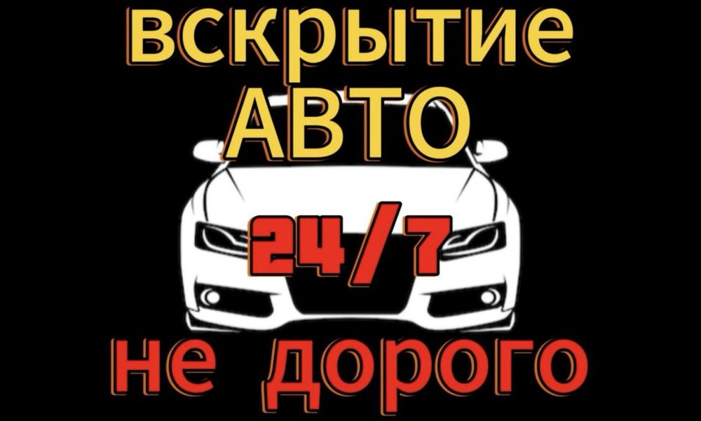 Вскрытие авто | дверь авто | вскрыть авто | машина ашу | медведатник |