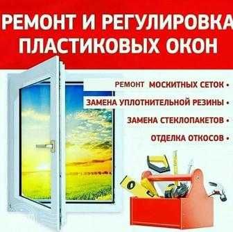 Ремонт пластиковых окон