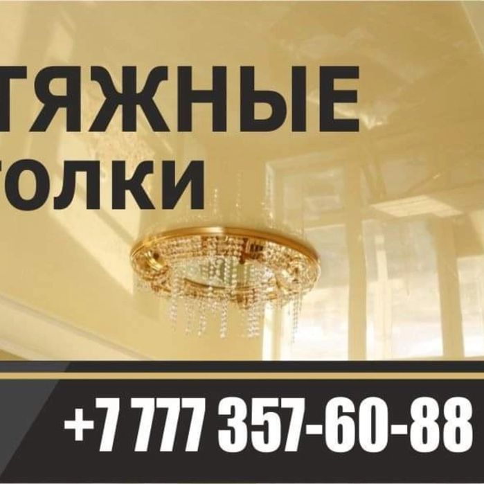 Натяжные потолки