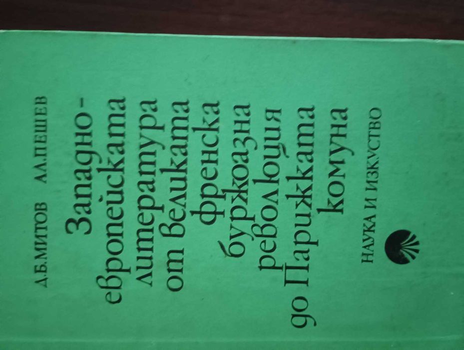 Западноевропейска литература от Великата френска буржоазна революция