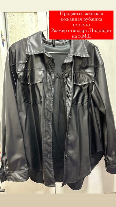 Рубашка кожанная женская в идеальном состоянии