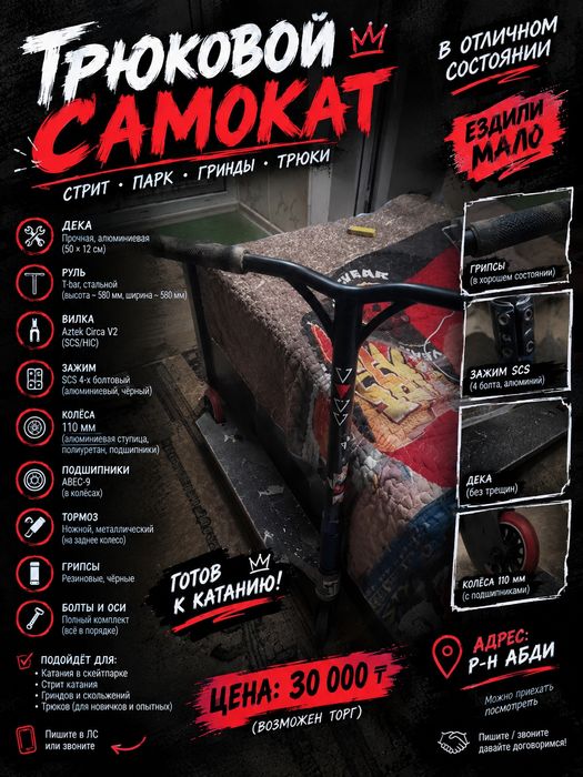 Трюковой самокат