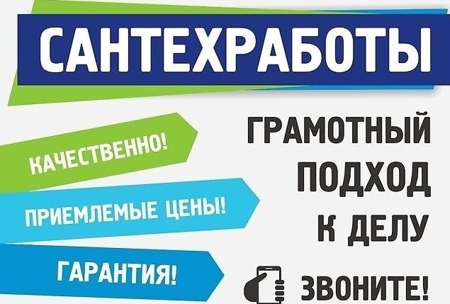 Услуги Сантехника