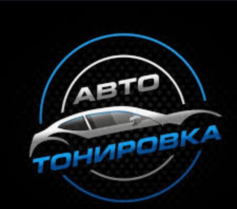Тонировка автомобиля