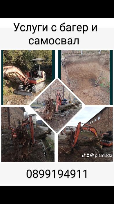 Услуги с багер,самосвал. Сондажни услуги и кладенци.
