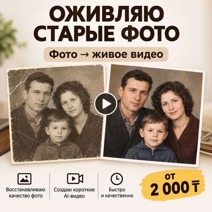 оживление фото через ИИ, создание ИИ фото из ваших исходников и.т.д.