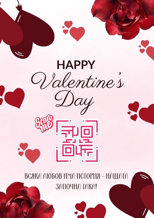 Персонализиран подарък за Свети Валентин