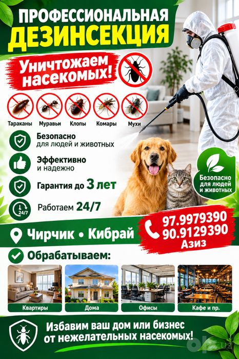 Дезинфекция Dezinfeksiya. Гарантия до 3 лет