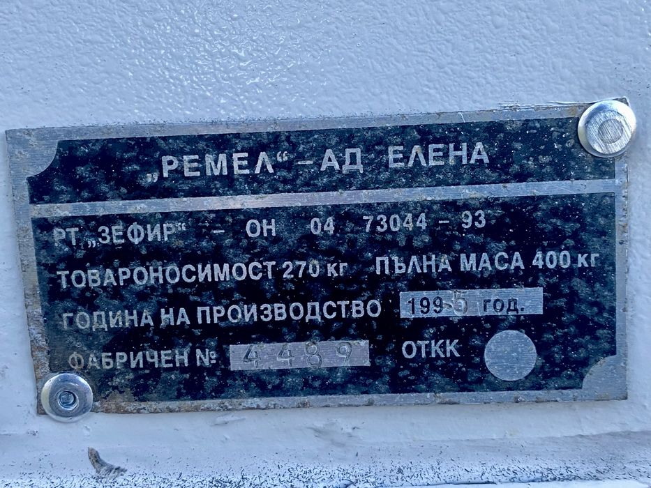 Ремарке за лек автомобил - Заводско Еленско!